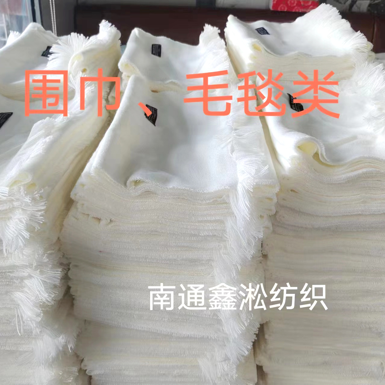 圍巾毛毯類面料